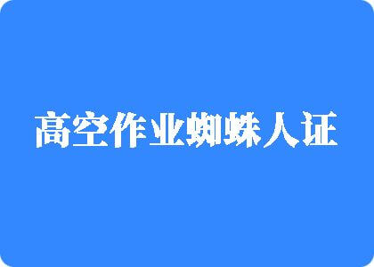 18禁网站点扒开小穴高空作业蜘蛛人证